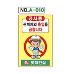 A자 표지판 (공사중 관계자외 출입을 금합니다)