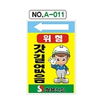 A자 표지판 (위험 갓길없음)