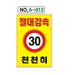 A자 표지판 (절대감속 천천히)