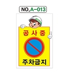 A자 표지판 (공사중 주차금지)