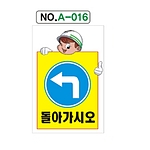 A자 표지판 (돌아가시오)