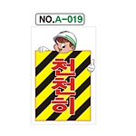 A자 표지판 (천천히)
