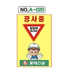 A자 표지판 (공사중 천천히)