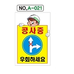 A자 표지판 (공사중 우회하세요)