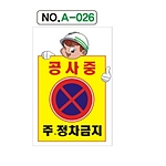 A자 표지판 (공사중 주정차금지)