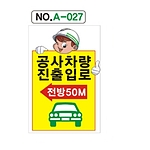 A자 표지판 (공사차량 진출입로)