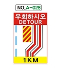 A자 표지판 (우회하시오)