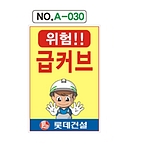 A자 표지판 (위험!! 급커브)