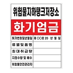 화기엄금안내표지 (위험물지하탱크저장소)