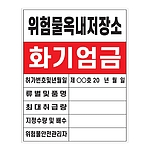 화기엄금안내표지 (위험물옥내저장소)