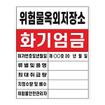 화기엄금안내표지 (위험물옥외저장소)