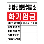 화기엄금안내표지 (위험물일반취급소)