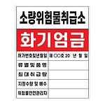 화기엄금안내표지 (소량위험물취급소)