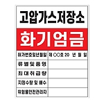 화기엄금안내표지 (고압가스저장소)