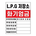 화기엄금안내표지 (LPG저장소)