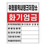 화기엄금안내표지 (위험물옥내탱크저장소)