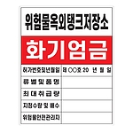 화기엄금안내표지 (위험물옥외탱크저장소)