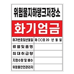 화기엄금안내표지 (위험물지하탱크저장소)