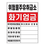 화기엄금안내표지 (위험물주유취급소)