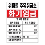 화기엄금안내표지 (위험물주유취급소 / 제 4류 위험물)