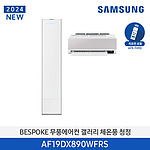 BESPOKE 무풍 갤러리 체온풍 청정 에어컨 (AF19DX890WFRS)