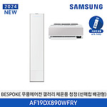 BESPOKE 무풍 갤러리 체온풍 청정 에어컨 (AF19DX890WFRY)