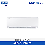 벽걸이 에어컨 (AR06D1150HZS)
