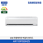 무풍 벽걸이 와이드 냉방 에어컨 (AR11D9150HZS)