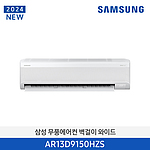 무풍 벽걸이 와이드 냉방 에어컨 (AR13D9150HZS)
