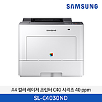 컬러 레이저 프린터 (SL-C4030ND)
