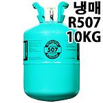 냉매가스 (R-507)