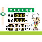 무재해기록판 (녹색2D일반)