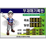 무재해기록판 (청색3D일반)