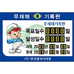 무재해기록판 (청색2D일반)