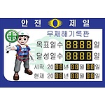 무재해기록판 (청색3D안전제일)