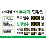 무재해기록판 (11대 안전수칙)