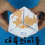 대륙의 이동 (5인용)
