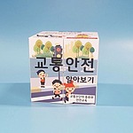 교통안전 매직큐브 만들기 (MRS39262)