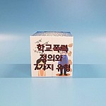 학교폭력 매직큐브 만들기 (MRS39260)