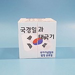 국경일과 태극기 매직큐브 만들기 (MRS39256)