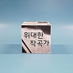 위대한 작곡가 매직큐브 만들기 (MRS39244)