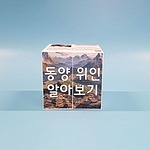 동양 위인 매직큐브 만들기 (MRS39242)