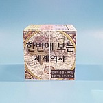 한번에 보는 세계역사 매직큐브 만들기 (MRS39229)