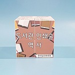 도서관 인쇄술의 역사 매직큐브 만들기 (MRS39223)