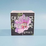 대한제국 대한민국 매직큐브 만들기 (MRS39211)