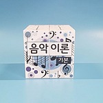 음악 이론 기본 매직큐브 만들기 (MRS39209)