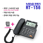 녹취(녹음) 전화기 (RT-156)