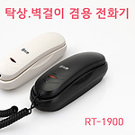 탁상, 벽걸이 겸용 전화기 (RT-1900)