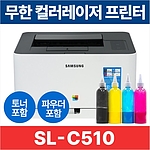 컬러 레이저 프린터 무한 파우더 세트 (SL-C510)
