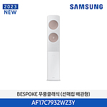 비스포크 무풍 클래식 스탠드 에어컨 (AF17C7932WZ3Y)